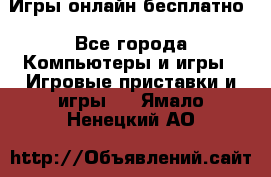 Игры онлайн бесплатно - Все города Компьютеры и игры » Игровые приставки и игры   . Ямало-Ненецкий АО